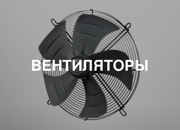 Вентиляторы