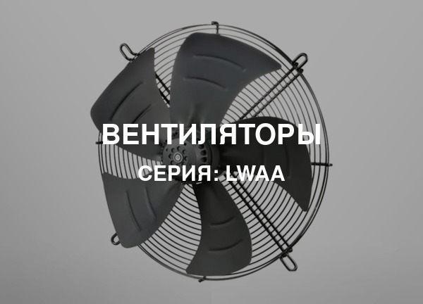 Серия: LWAA