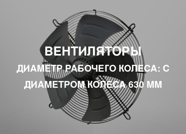 Диаметр рабочего колеса: С диаметром колеса 630 мм