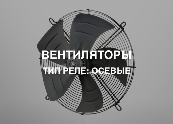 Тип реле: Осевые