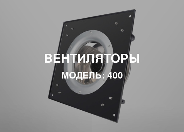 Модель: 400