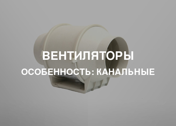 Особенность: Канальные